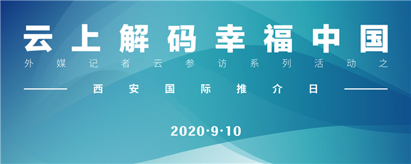 【有修改，配圖在簽發前替換】（外媒‘雲’上解碼幸福中國”之西安國際推介日   是為了避免標題過長，換了一種表述）【A  加急】“外媒‘雲’上解碼幸福中國”之西安國際推介日將於9月10日舉行 西安市市長李明遠向全球發出邀請_fororder_微信圖片_20200907164925