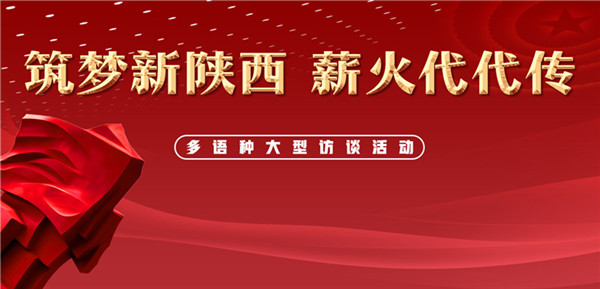 【“薪火”訪談室】“築夢新陜西 薪火代代傳”寶雞站活動啟動 寶雞市市長惠進才接受專訪