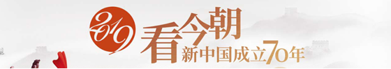 2019看今朝 新中國成立70年_fororder_2019看今朝_副本