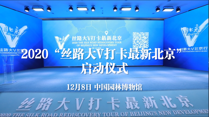 2020“絲路大V打卡最新北京”啟動儀式精彩回放_fororder_啟動儀式