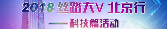 2018絲路大V北京行科技篇_fororder_絲路大V北京行科技篇副本