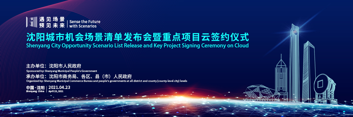 瀋陽城市機會場景清單發佈會暨重點項目雲簽約儀式_fororder_微信圖片_20210422133723