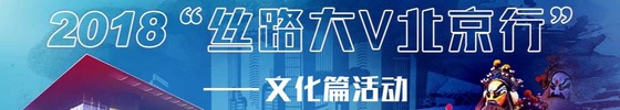 2018“絲路大V北京行”文化篇活動_fororder_1621941952