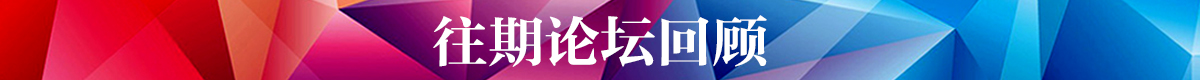 banner_fororder_1200x80論壇往期回顧