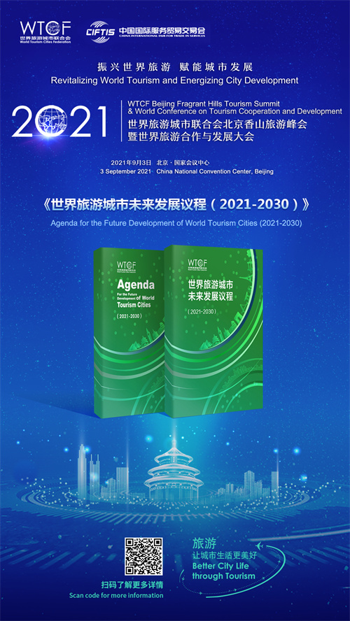 新議程 新目標 新行動 新標準 《世界旅遊城市發展議程（2021-2030）》即將發佈