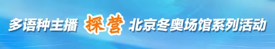 多語種主播探營北京冬奧場館系列活動_fororder_微信圖片_20210908172410