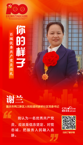 【你的樣子】重慶市邢家橋社區黨委書記謝蘭：發揮社區治理的榜樣力量_fororder_061d2009d4df5c7fc0f8b600353fd2e