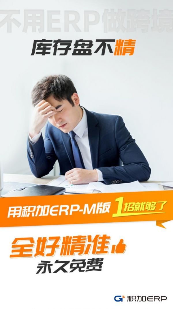 積加ERP-M版 1招解決亞馬遜賣家4大核心痛點！