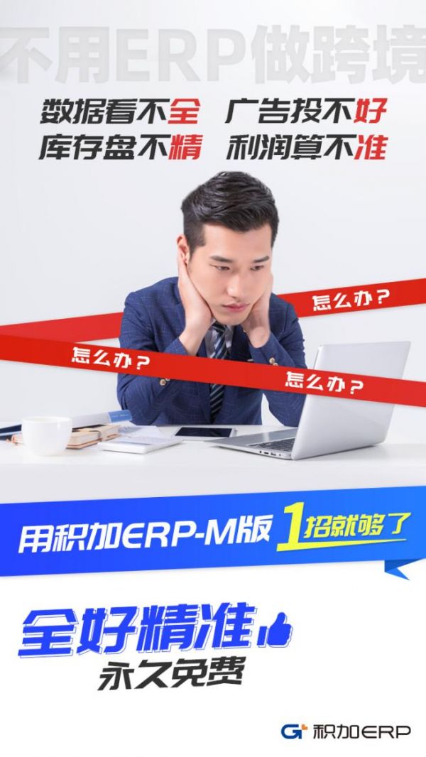 積加ERP-M版 1招解決亞馬遜賣家4大核心痛點！