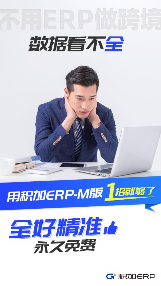 積加ERP-M版 1招解決亞馬遜賣家4大核心痛點！