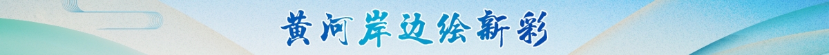 黃河岸邊繪新彩banner_fororder_df055113ef4f3c7c9ad4e3f690de082