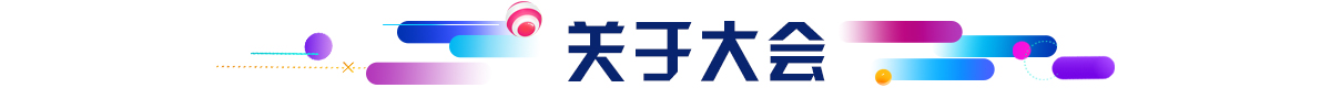 關於大會_fororder_關於大會1200X80 