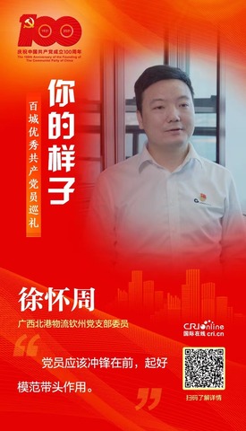 徐懷周：黨員先行 為西部陸海新通道建設貢獻力量_fororder_微信圖片_20211206105752