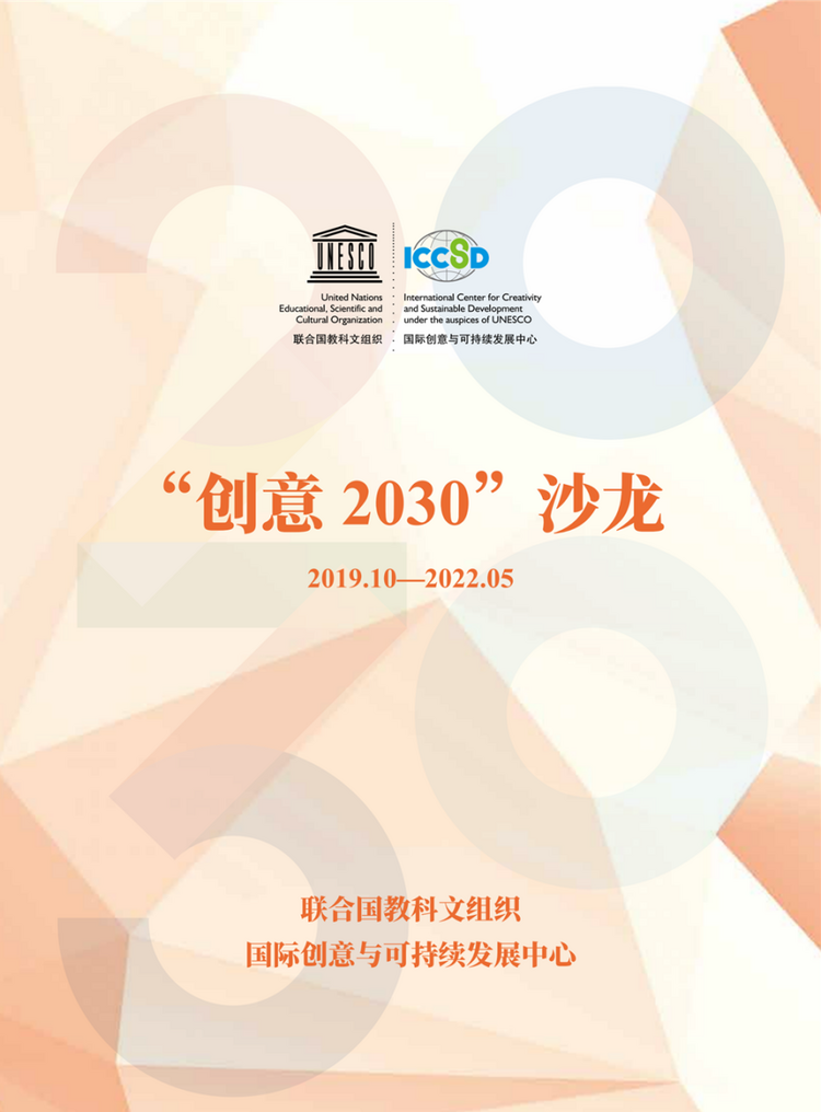 《“創意2030”沙龍》合輯發佈——聚焦創意與可持續 打造城市有機生命體_fororder_1