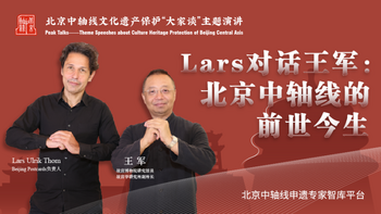 Lars對話王軍：北京中軸線的前世今生