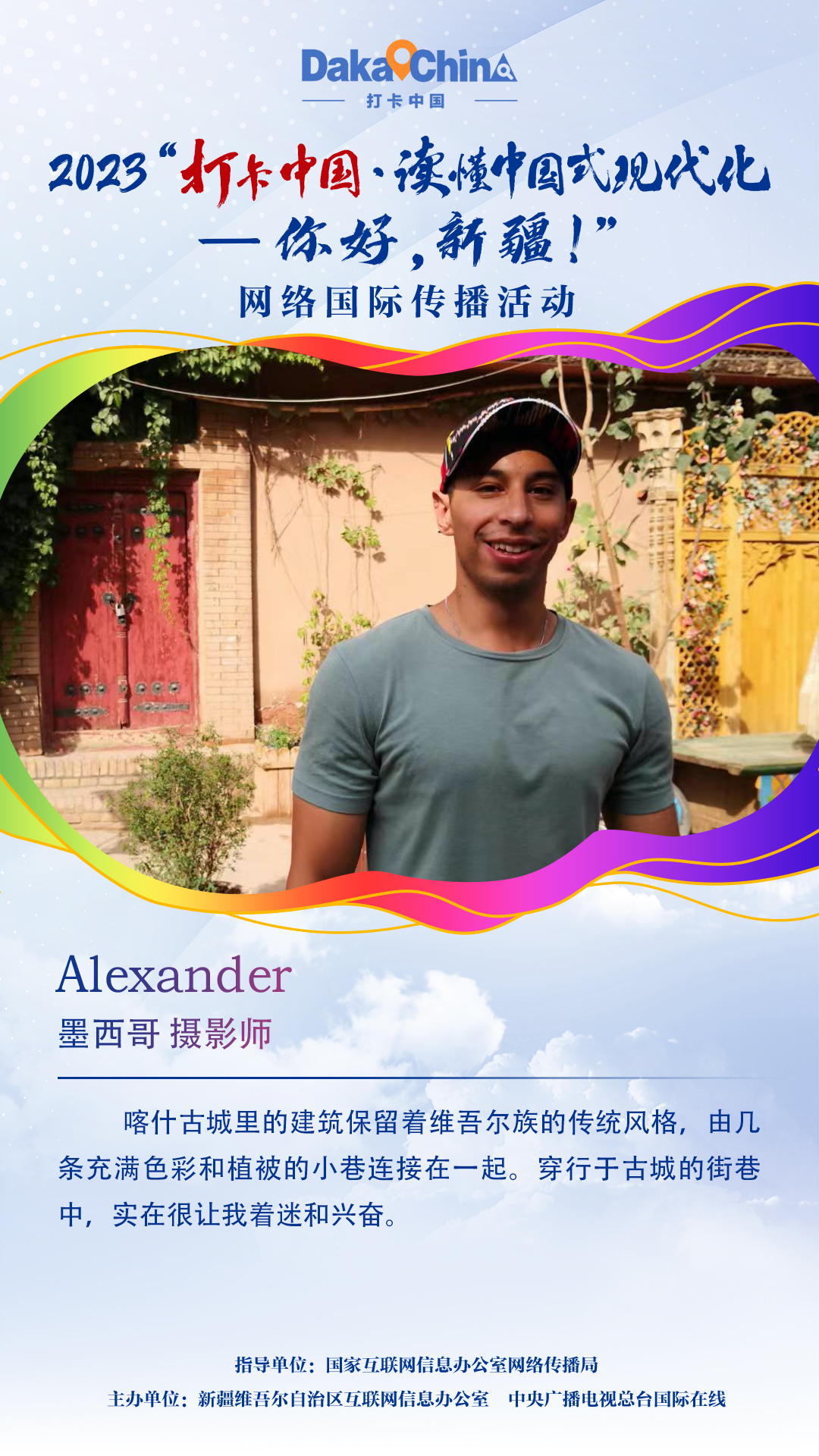 【2023打卡中國】墨西哥攝影師Alexander：喀什古城的街巷讓我著迷（海報）_fororder_1080x1920-墨西哥