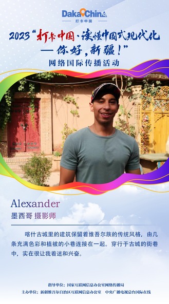 【2023打卡中國】墨西哥攝影師Alexander：喀什古城的街巷讓我著迷（海報）