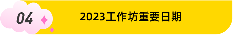 您有一封2023年設計馬拉松國際工作坊大賽邀請函，請查收！