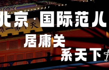 第三屆“北京·國際范兒”短視頻徵集大賽作品：《居庸關·係天下》_fororder_45