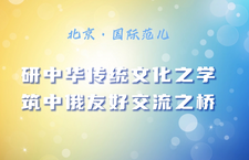 第三屆“北京·國際范兒”短視頻徵集大賽作品：《研中國傳統文化之學 築中俄友好交流之橋》_fororder_61