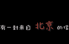 第三屆“北京·國際范兒”短視頻徵集大賽作品：《你有一封來自北京的信》_fororder_67