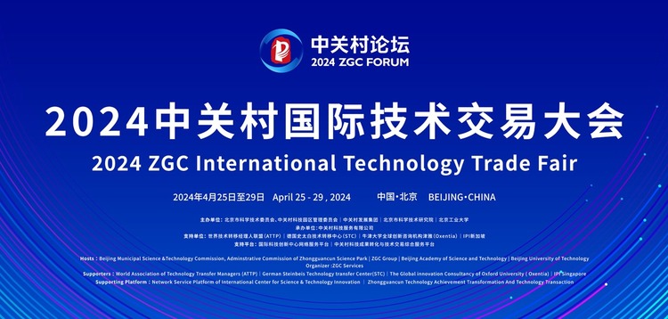 International Technology Trade Fair of 2024 Zhongguancun Forum