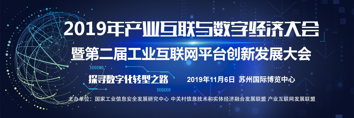 2019年産業互聯與數字經濟大會_fororder_2019年産業互聯與數字經濟大會專題-直播1200x400