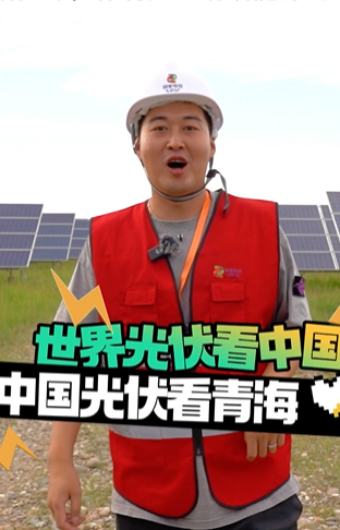 見證清潔能源奇跡 外國網紅打卡全球最大裝機容量的光伏發電園區