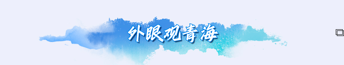 外眼觀青海banner_fororder_33a3491c69dabd079695a80fecc7e81