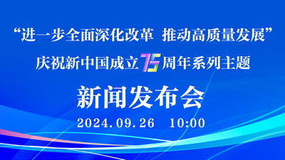 “進一步全面深化改革 推動高品質發展”慶祝新中國成立75週年系列主題新聞發佈會（第三場）_fororder_12