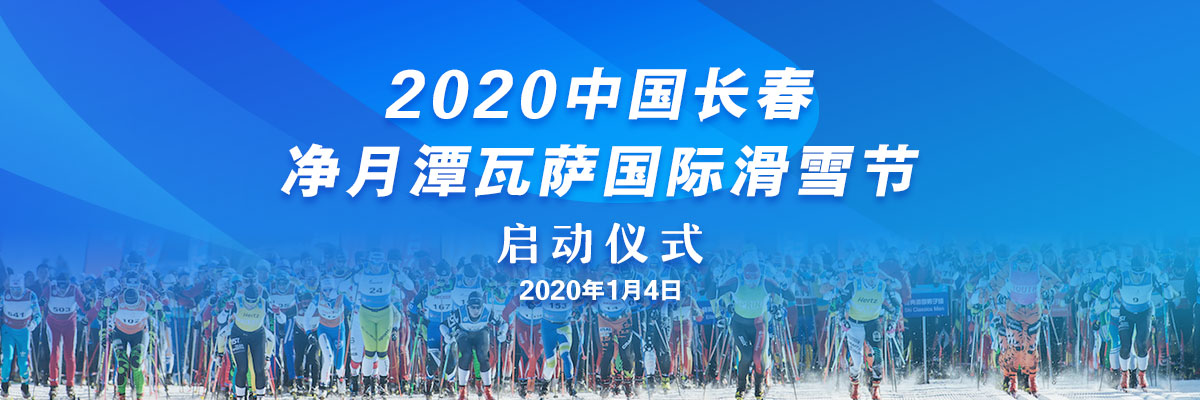 圖片默認標題_fororder_吉林頻道1月4日瓦薩滑雪節直播頭圖1200-400B