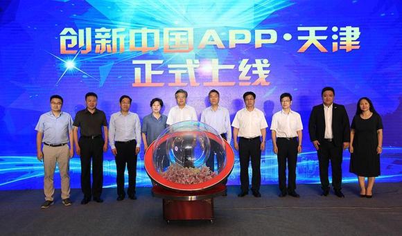 科技創新服務平臺“創新中國Ａｐｐ”落地天津