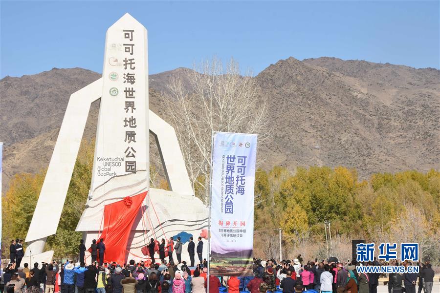 新疆首個世界地質公園開園