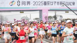2025重慶女子半程馬拉鬆開跑