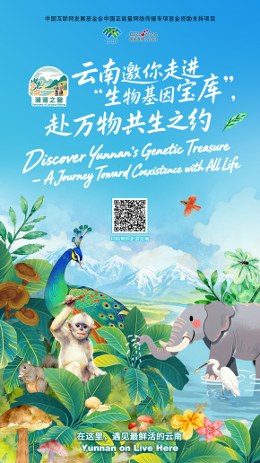 【瀾湄之窗】雲南邀你走進“生物基因寶庫”，赴萬物共生之約（海報）