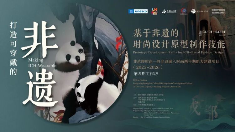 聯合國教科文組織“非遺即時尚”能力建設項目第四期工作坊舉行