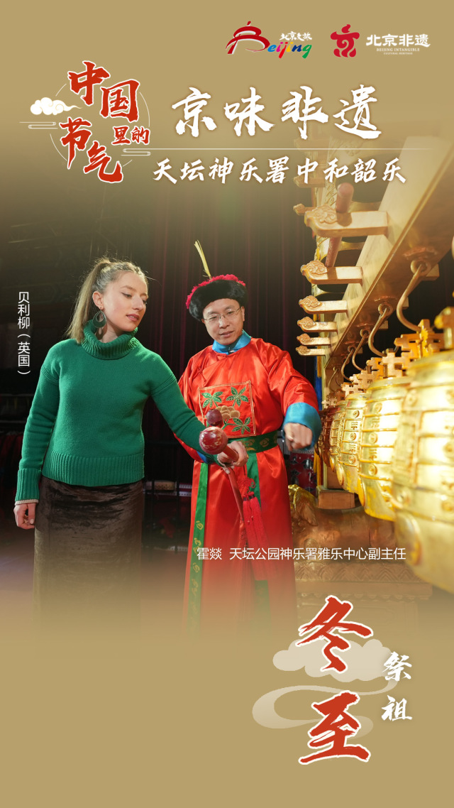 （海報）中國節氣裏的京味非遺：冬至