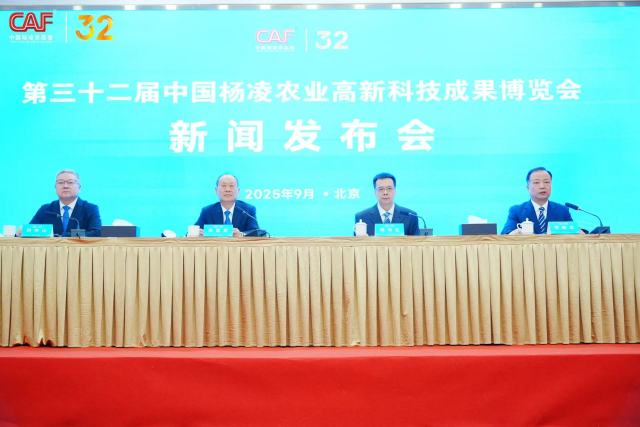 第三十二屆中國楊淩農高會新聞發佈會在京舉行_fororder_微信圖片_20250925131738_651_288