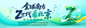 “全球南方Z世代看北京”國際傳播活動_fororder_Banner-300x100
