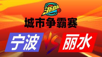 浙BA城市爭霸賽寧波vs麗水_fororder_微信圖片_20250826131659