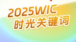 2025WIC時光關鍵詞 | 這些足跡“坐標” 等你來解鎖