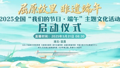 2025年全國“我們的節日·端午”主題文化活動啟動儀式_fororder_713e2d5f24763eb6d7db52fbdcbf48c