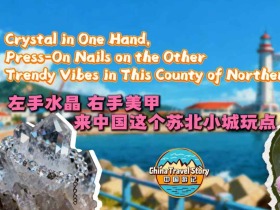 左手水晶 右手美甲 來這個蘇北小城玩點“潮”的_fororder_微信圖片_20251205091428_729_145