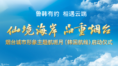 “仙境海岸 品重煙臺”煙臺城市形象主題航班月（韓國航線）啟動儀式_fororder_888