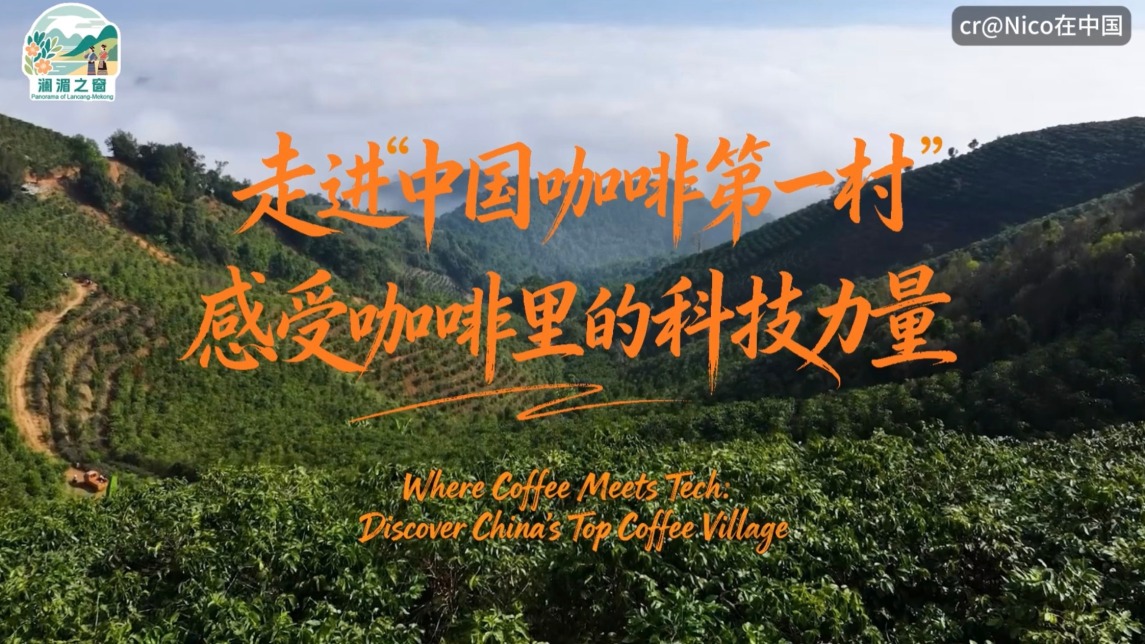 【瀾湄之窗】走進“中國咖啡第一村”，感受咖啡裏的科技力量_fororder_56f84ad78deb25c5917ecb9165998c70