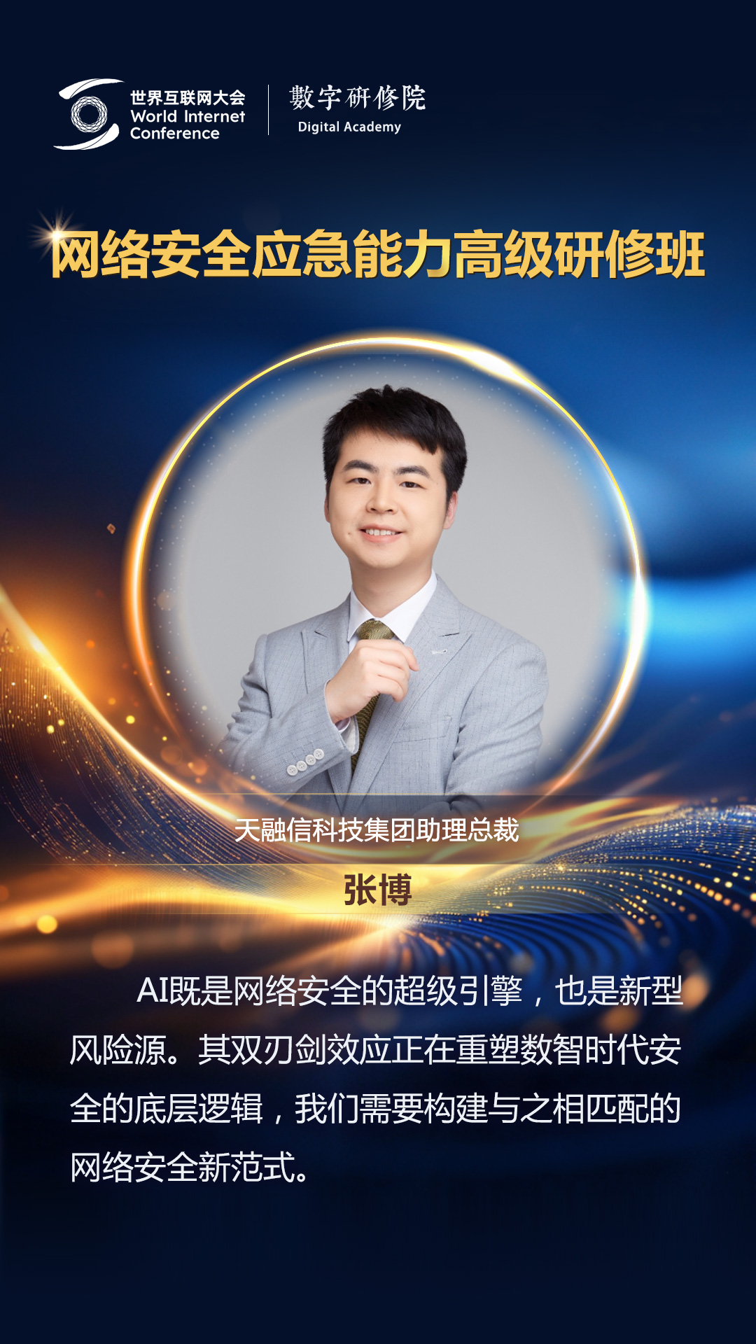 海報| 關於網絡安全 這些重磅嘉賓有話説_fororder_亞太峰會人物佳句-中文-張博