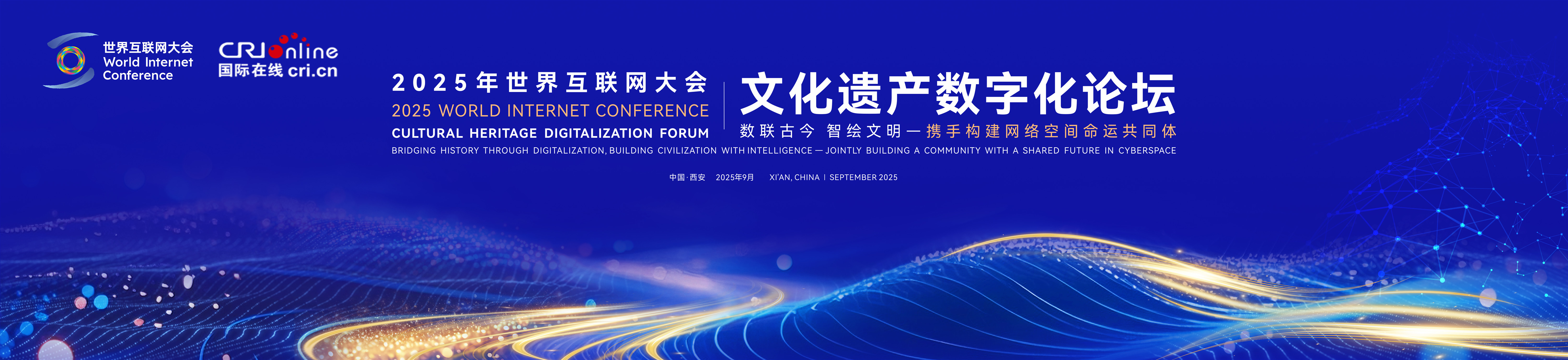 2025世界互聯網大會文化遺産數字化論壇 2025世界互聯網大會文化遺産數字化論壇_fororder_微信圖片_2025-09-04_091450_754_副本