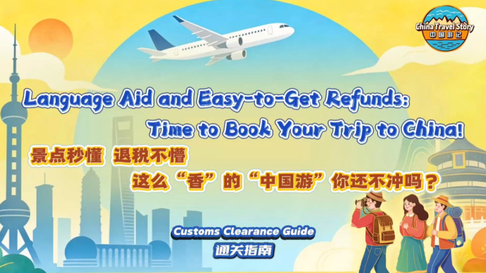 【“中國遊記”第二季⑮】景點秒懂 退稅不懵 這麼“香”的“中國遊”你還不衝嗎？