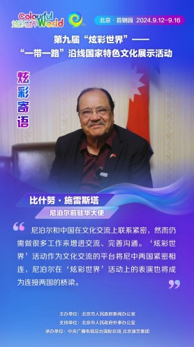 【炫彩世界】尼泊爾前駐華大使：“炫彩世界”活動作為文化交流平臺將尼中兩國緊密相連（海報）_fororder_rBABCWbhUECAeJlgAAAAAAAAAAA316.1080x1920