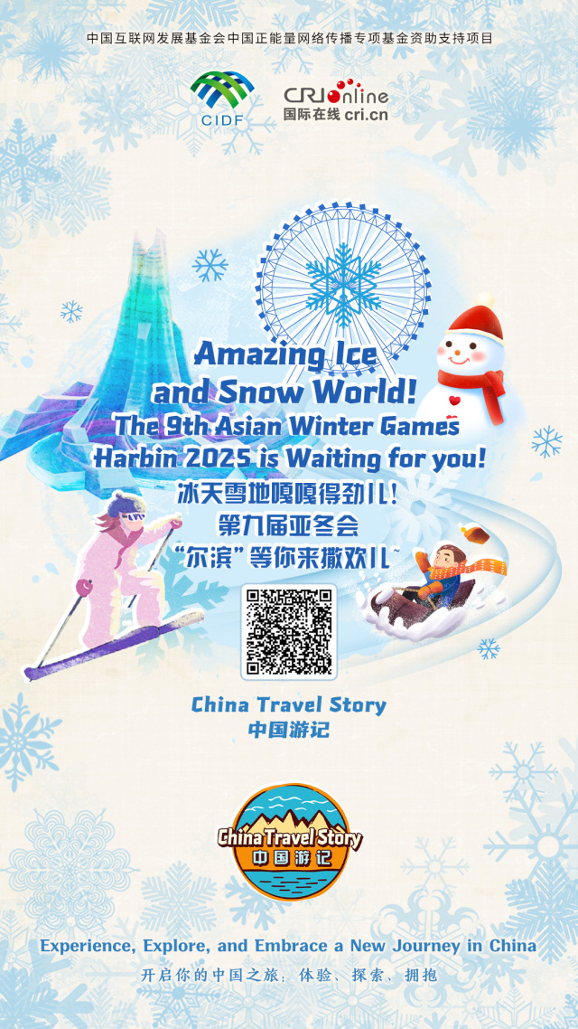 【“中國遊記”第一季⑥】冰天雪地嘎嘎得勁兒！第九屆亞冬會“爾濱”等你來撒歡兒~（海報）_fororder_中國遊記第一季6海報